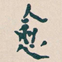 韩荣吉愈书法图片