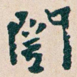 韩荣吉闓书法图片