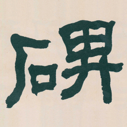 何绍基碑书法图片