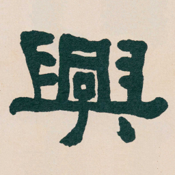 何绍基興书法图片