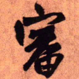 王铎审书法图片