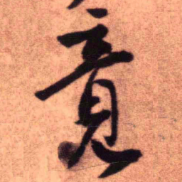 王铎竟书法图片