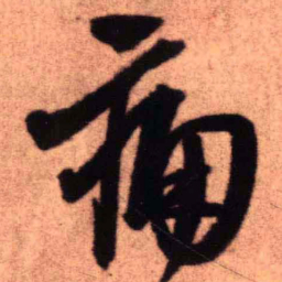 王铎痛书法图片