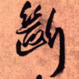 王铎断书法图片