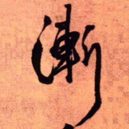 王铎渐书法图片