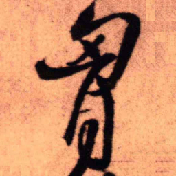 王铎胸书法图片