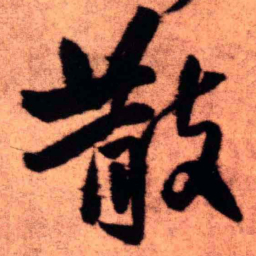 王铎散书法图片