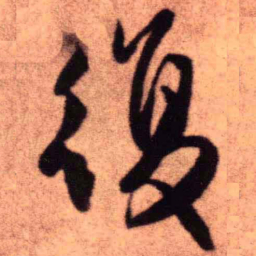 王铎复书法图片
