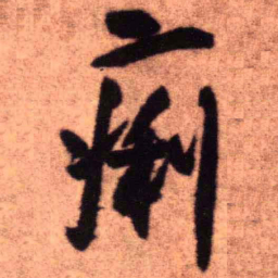 王铎痢书法图片