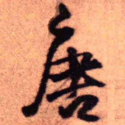王铎唐书法图片