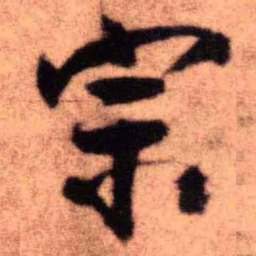 王铎宗书法图片
