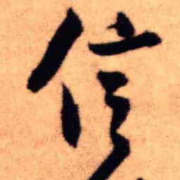王铎信书法图片