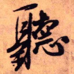 王铎听书法图片