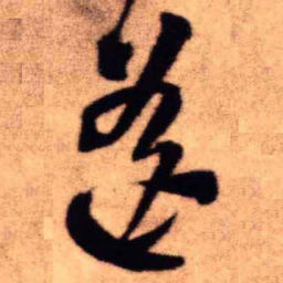 王铎遥书法图片