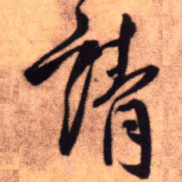 王铎请书法图片