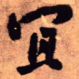 王铎宜书法图片