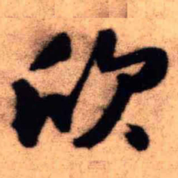 王铎欣书法图片