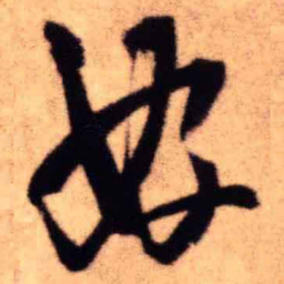 王铎好书法图片