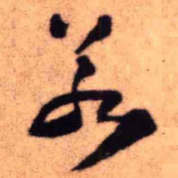 王铎若书法图片