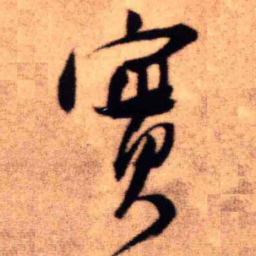 王铎实书法图片