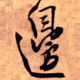 王铎边书法图片