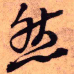 王铎然书法图片
