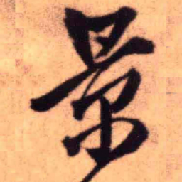 王铎景书法图片