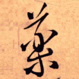 王铎药书法图片
