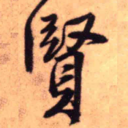 王铎贤书法图片