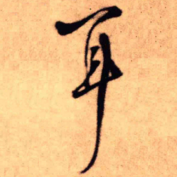 王铎耳书法图片
