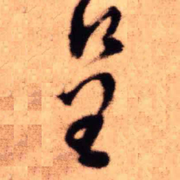 王铎呈书法图片