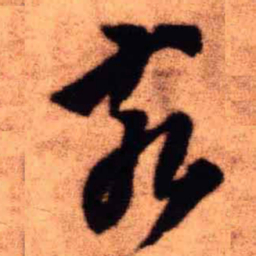 王铎亥书法图片