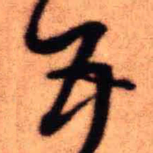 王铎五书法图片