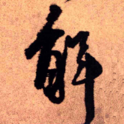 王铎解书法图片