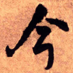 王铎今书法图片