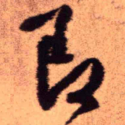 王铎即书法图片