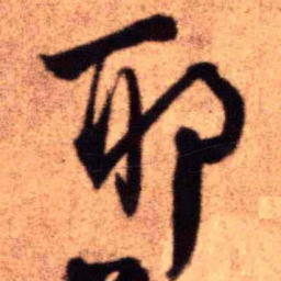王铎耶书法图片