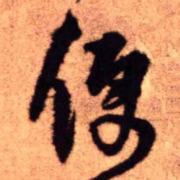 王铎便书法图片