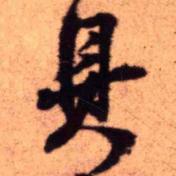 王铎具书法图片