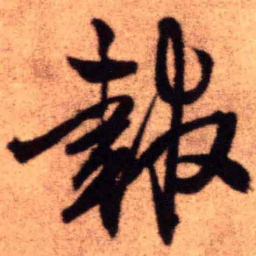 王铎报书法图片