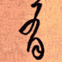 王铎有书法图片