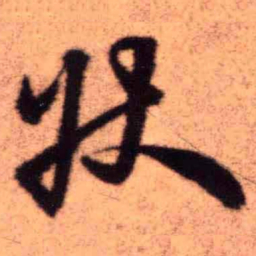 王铎状书法图片