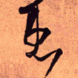 王铎患书法图片