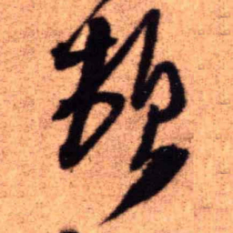 王铎顿书法图片
