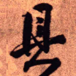 王铎具书法图片