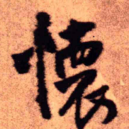 王铎怀书法图片