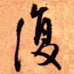 王铎复书法图片