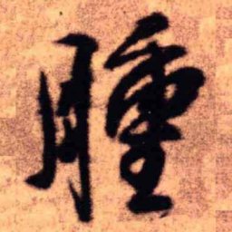 王铎肿书法图片