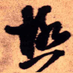王铎极书法图片