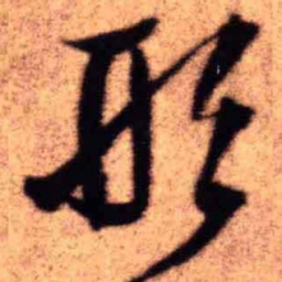 王铎形书法图片